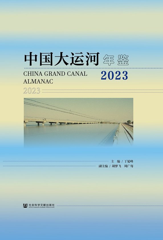 《运河学研究》集刊