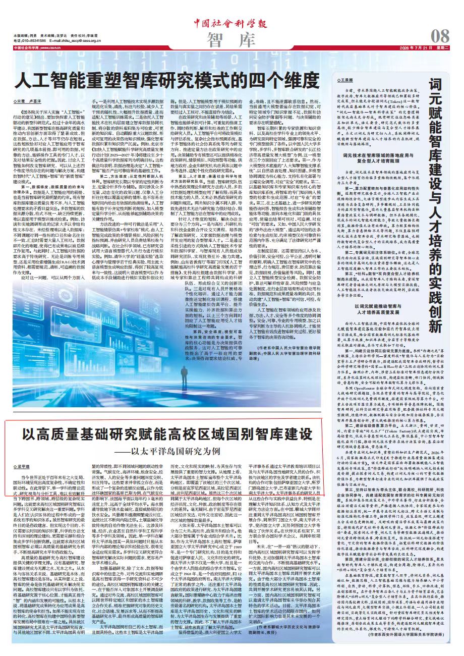 以高质量基础研究赋能高校区域国别智库建设